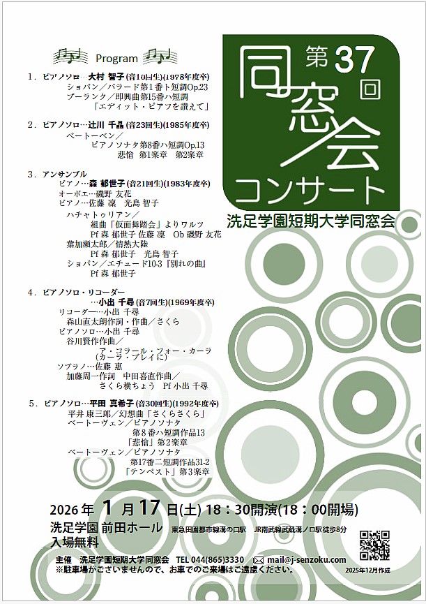 洗足学園短期大学同窓会コンサート